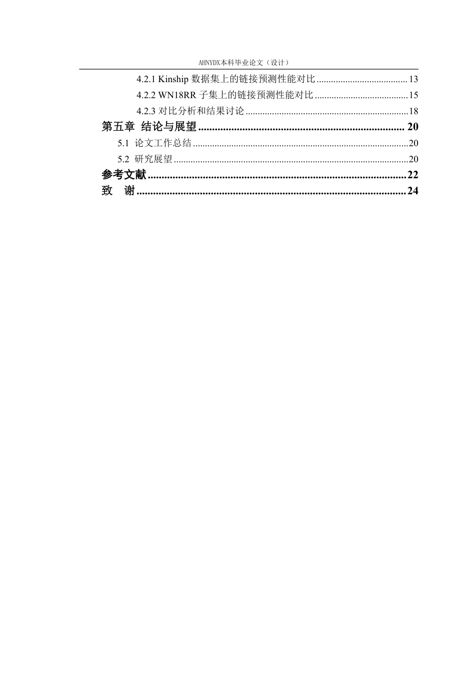 26年WP智能科学与技术 基于双曲几何知识图谱链接预测模型的稳定性改进6.46-AI通过-约16887字符.pdf_第2页