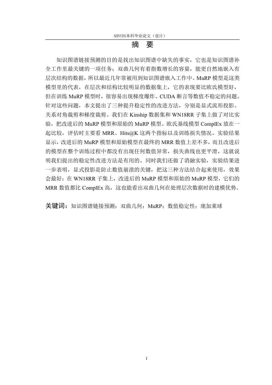 26年WP智能科学与技术 基于双曲几何知识图谱链接预测模型的稳定性改进6.46-AI通过-约16887字符.pdf_第3页