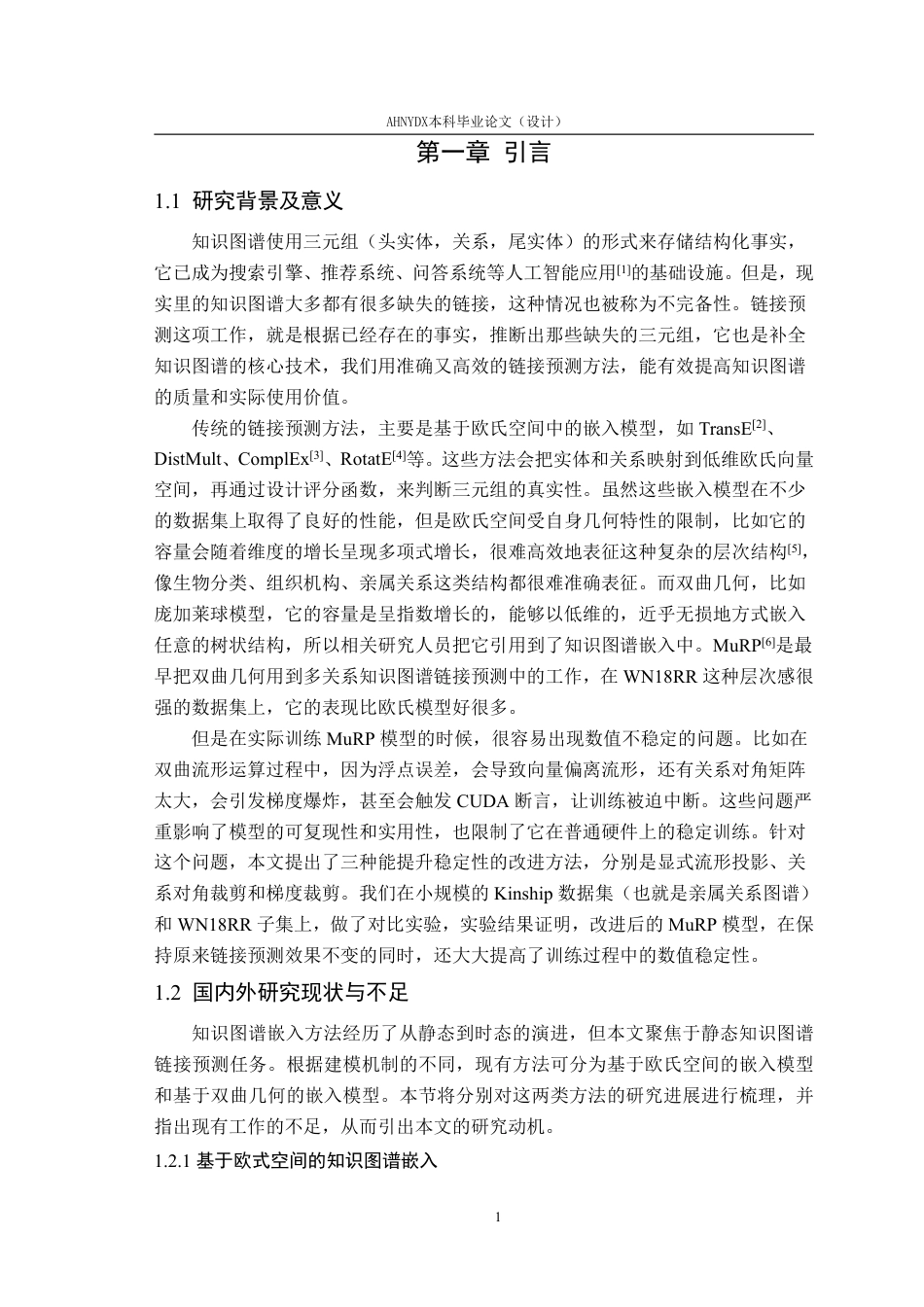 26年WP智能科学与技术 基于双曲几何知识图谱链接预测模型的稳定性改进6.46-AI通过-约16887字符.pdf_第5页