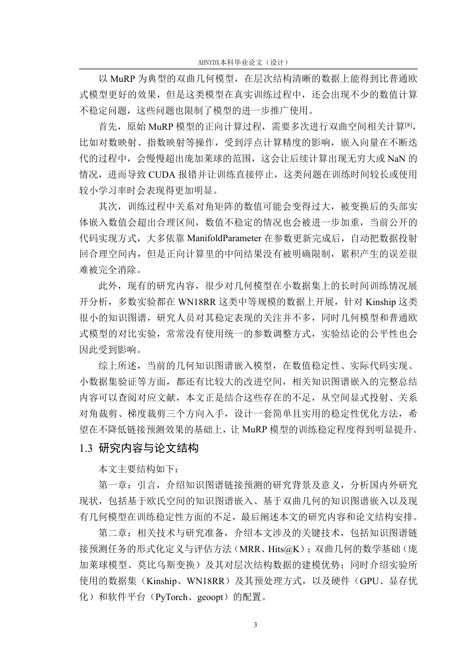 26年WP智能科学与技术 基于双曲几何知识图谱链接预测模型的稳定性改进6.46-AI通过-约16887字符.pdf_第7页