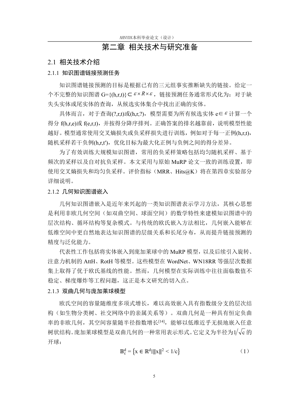 26年WP智能科学与技术 基于双曲几何知识图谱链接预测模型的稳定性改进6.46-AI通过-约16887字符.pdf_第9页