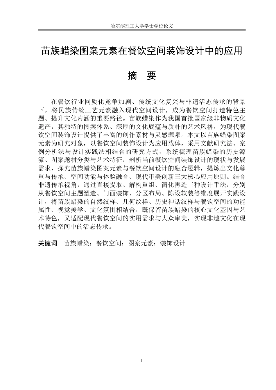 26年WP环境设计(荣成) 苗族蜡染图案元素在餐饮空间装饰设计中的应用3.95-AI21.12_1-约18420字符.pdf_第1页