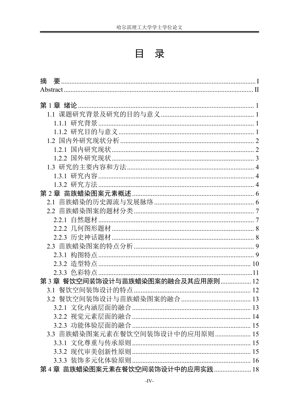 26年WP环境设计(荣成) 苗族蜡染图案元素在餐饮空间装饰设计中的应用3.95-AI21.12_1-约18420字符.pdf_第4页