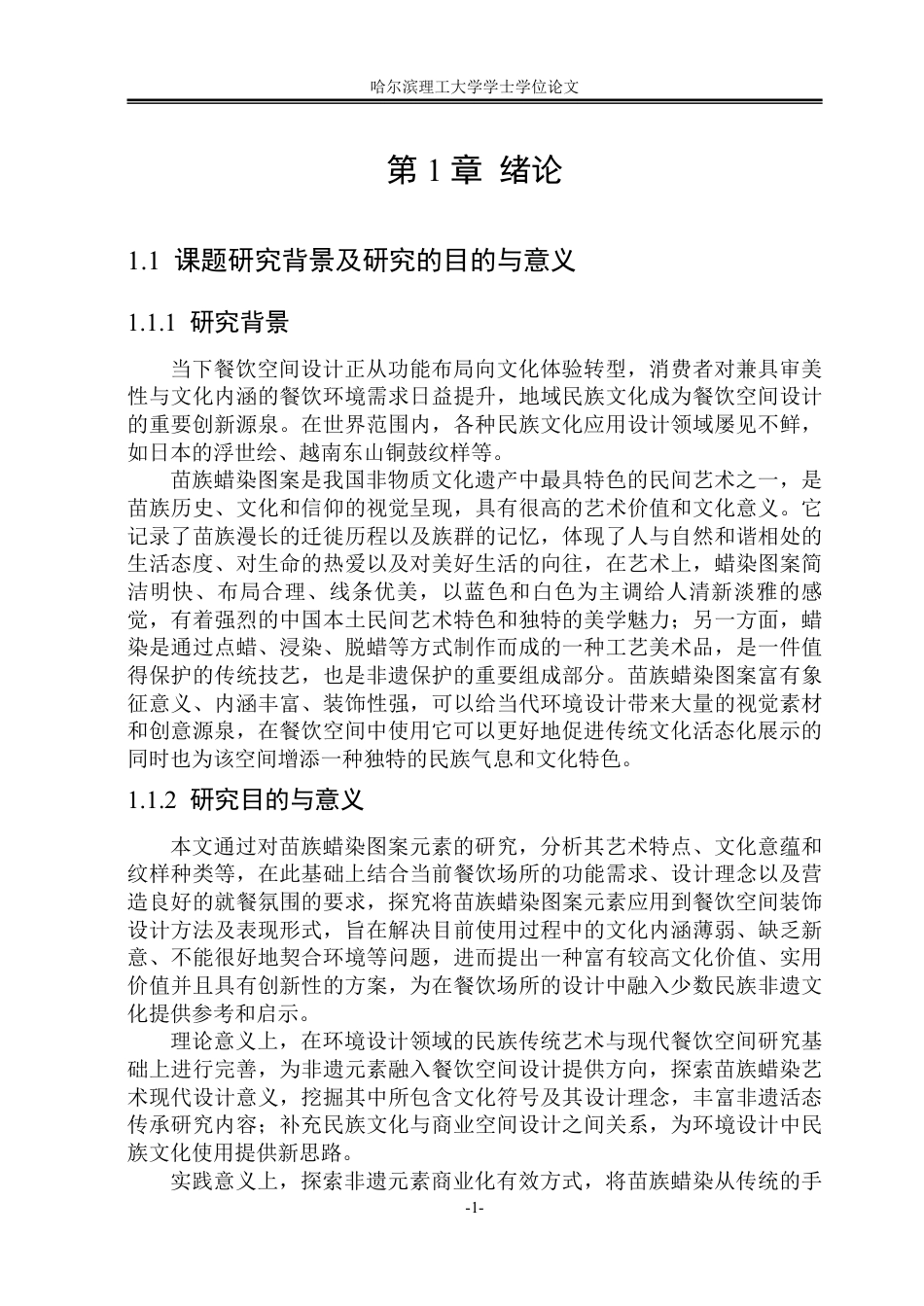 26年WP环境设计(荣成) 苗族蜡染图案元素在餐饮空间装饰设计中的应用3.95-AI21.12_1-约18420字符.pdf_第6页