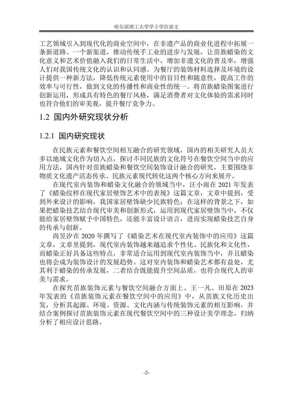 26年WP环境设计(荣成) 苗族蜡染图案元素在餐饮空间装饰设计中的应用3.95-AI21.12_1-约18420字符.pdf_第7页