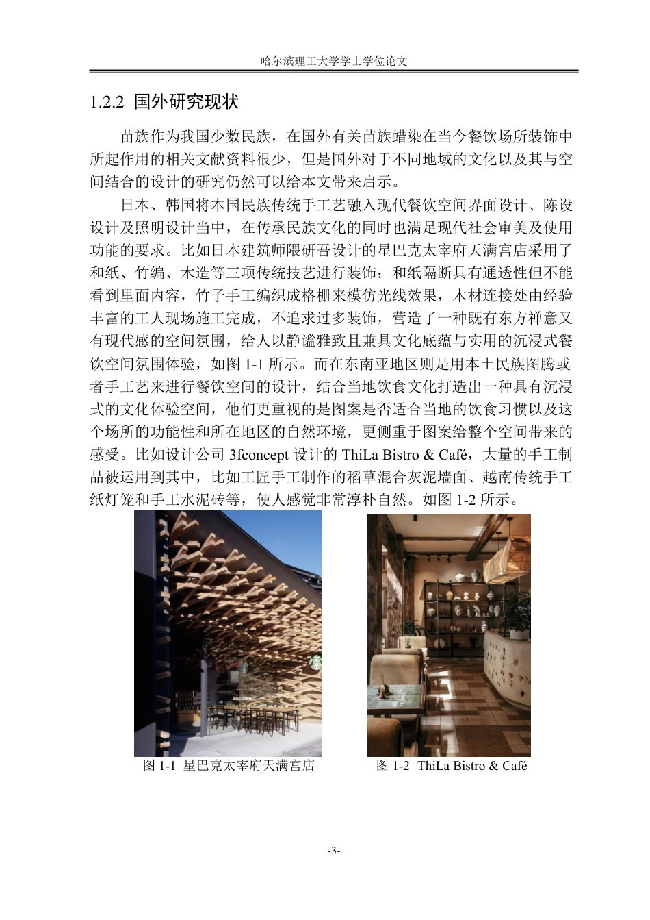 26年WP环境设计(荣成) 苗族蜡染图案元素在餐饮空间装饰设计中的应用3.95-AI21.12_1-约18420字符.pdf_第8页
