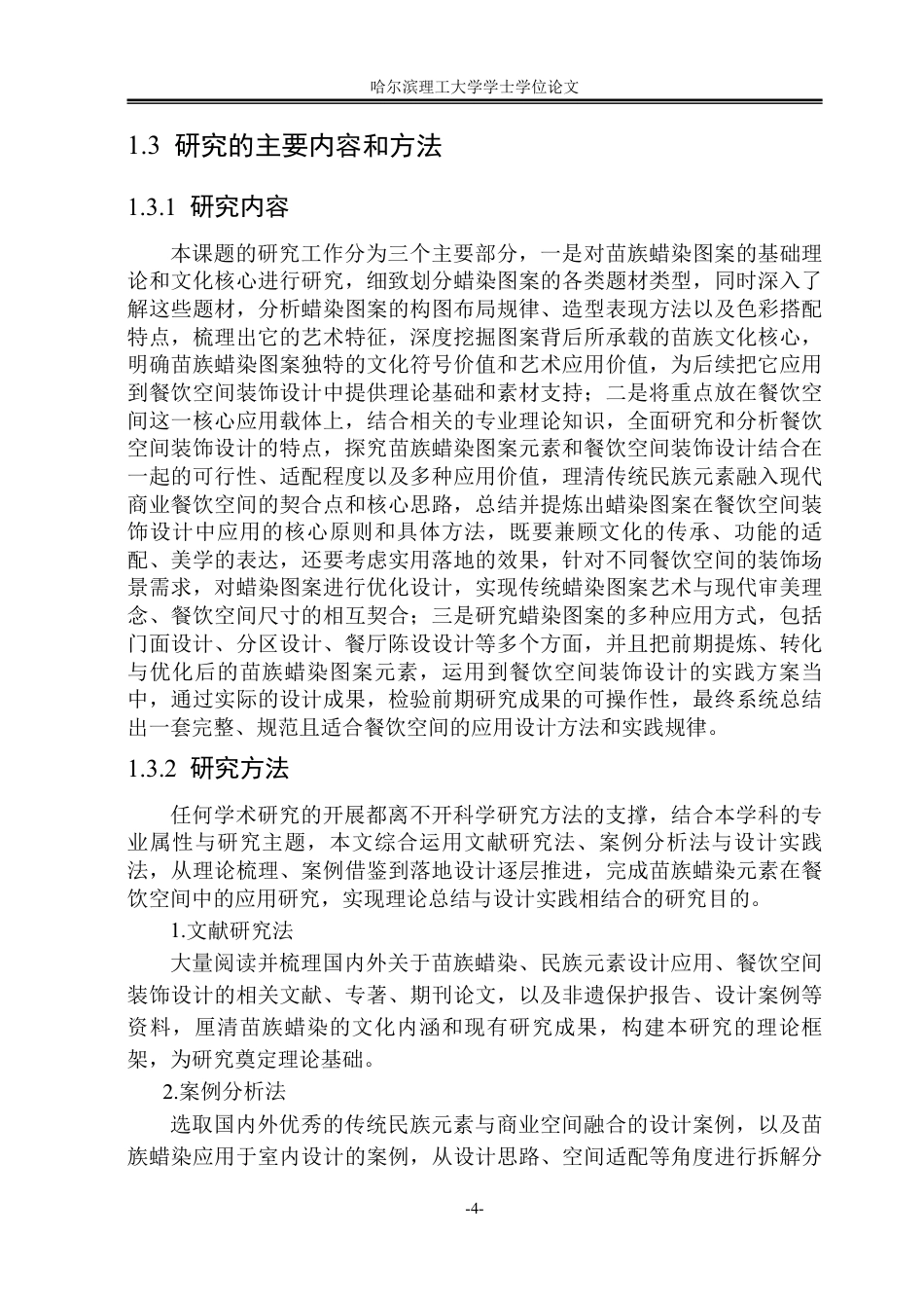 26年WP环境设计(荣成) 苗族蜡染图案元素在餐饮空间装饰设计中的应用3.95-AI21.12_1-约18420字符.pdf_第9页