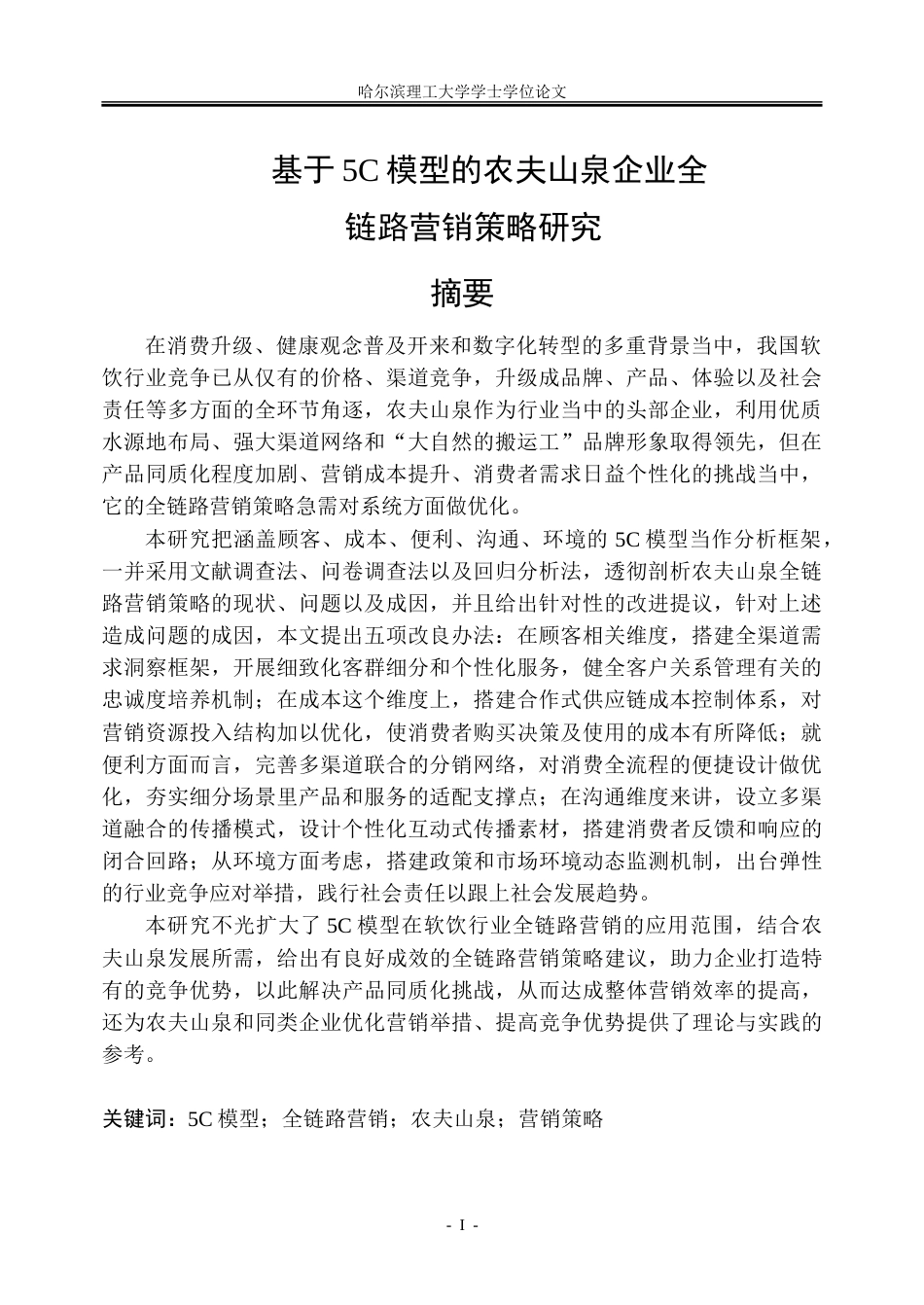 26年WP市场营销 基于5C模型的农夫山泉企业全链路营销策略研究8.04-AI10.23-约35026字符.doc_第1页