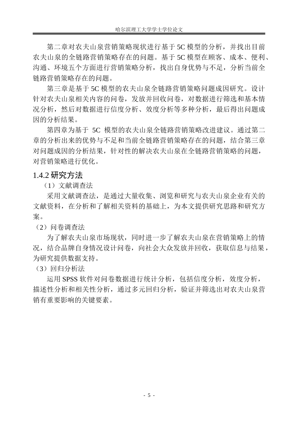 26年WP市场营销 基于5C模型的农夫山泉企业全链路营销策略研究8.04-AI10.23-约35026字符.doc_第10页