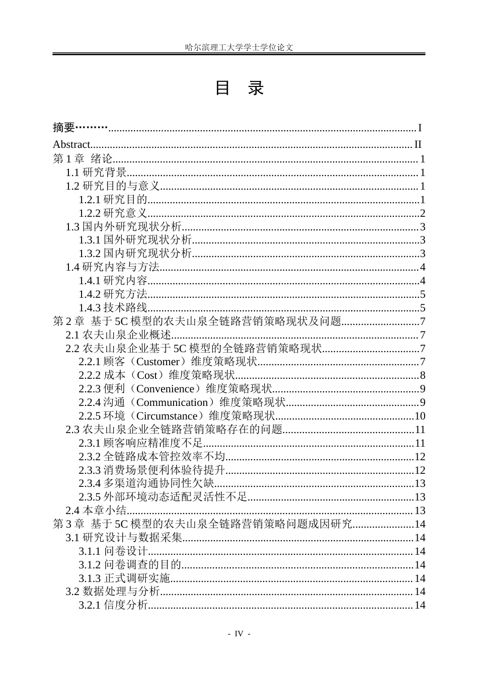 26年WP市场营销 基于5C模型的农夫山泉企业全链路营销策略研究8.04-AI10.23-约35026字符.doc_第4页