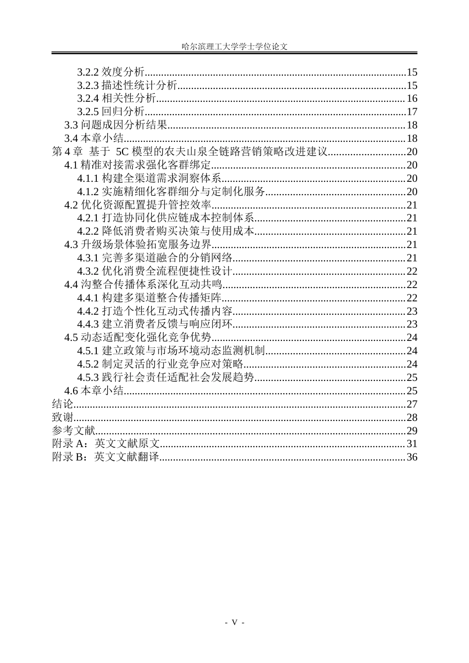 26年WP市场营销 基于5C模型的农夫山泉企业全链路营销策略研究8.04-AI10.23-约35026字符.doc_第5页