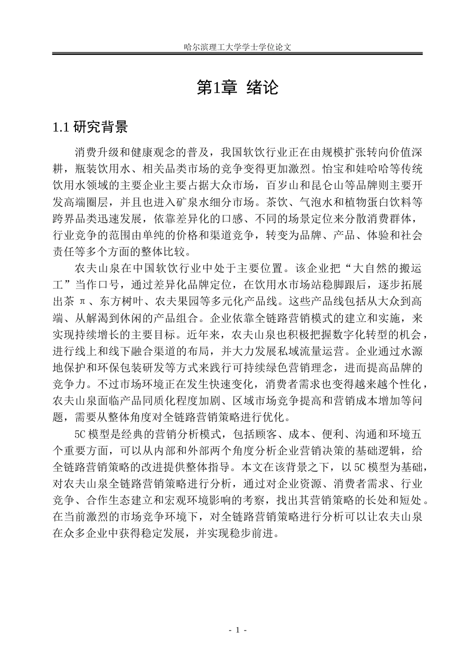 26年WP市场营销 基于5C模型的农夫山泉企业全链路营销策略研究8.04-AI10.23-约35026字符.doc_第6页