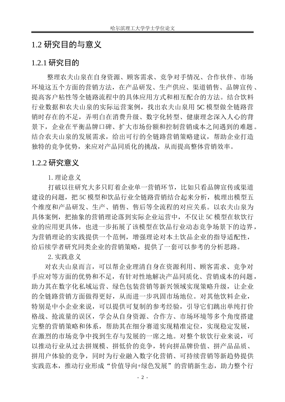 26年WP市场营销 基于5C模型的农夫山泉企业全链路营销策略研究8.04-AI10.23-约35026字符.doc_第7页