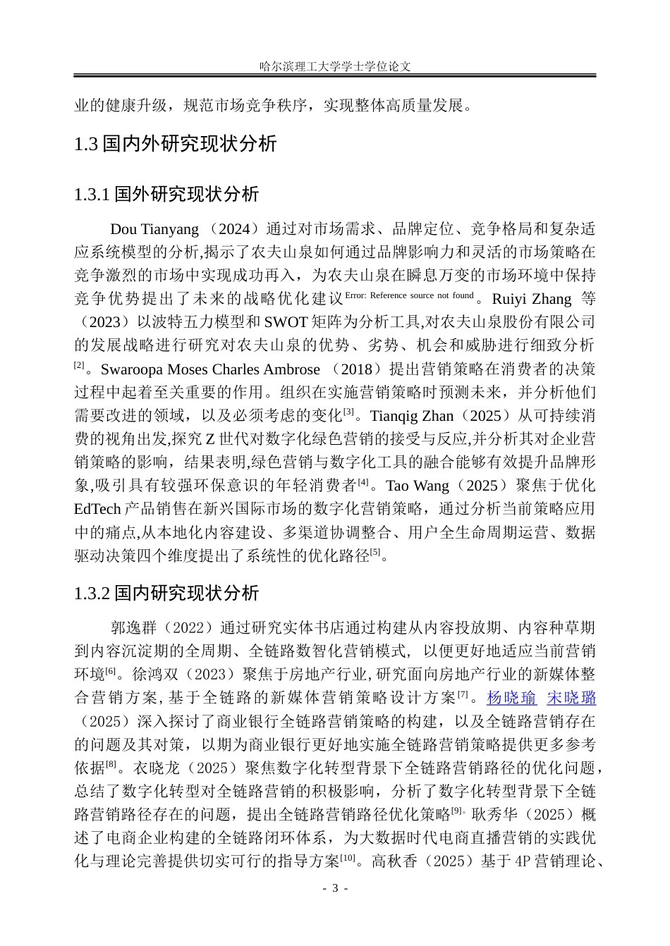 26年WP市场营销 基于5C模型的农夫山泉企业全链路营销策略研究8.04-AI10.23-约35026字符.doc_第8页