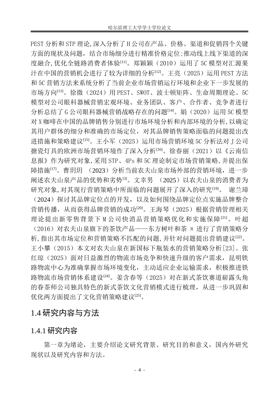 26年WP市场营销 基于5C模型的农夫山泉企业全链路营销策略研究8.04-AI10.23-约35026字符.doc_第9页
