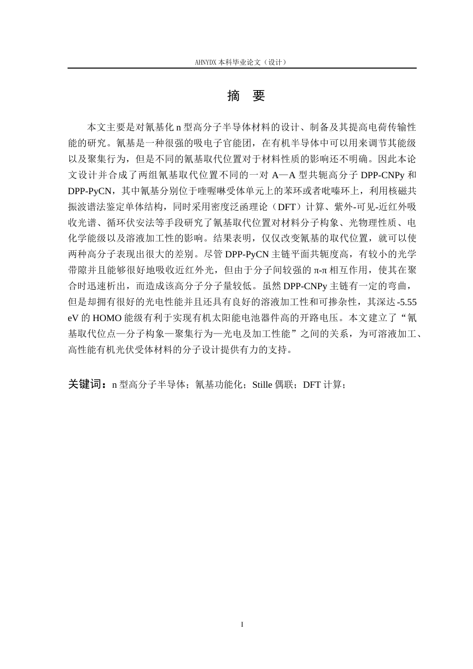 26年WP材料科学与工程 氰基化n型高分子半导体材料的设计、合成及其性能研究5.09-AI通过(14217字).docx_第2页
