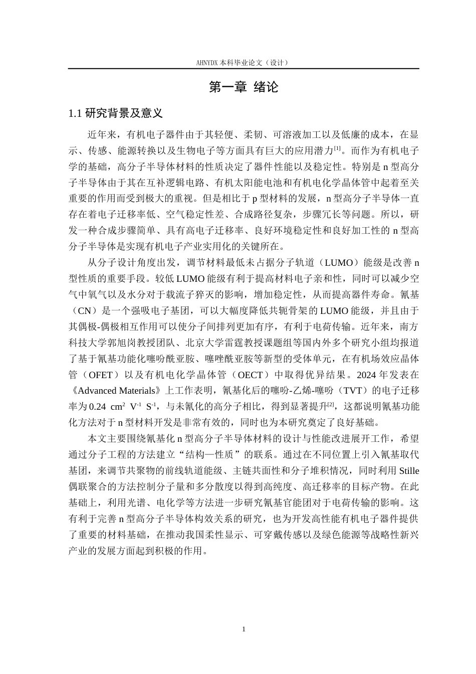 26年WP材料科学与工程 氰基化n型高分子半导体材料的设计、合成及其性能研究5.09-AI通过(14217字).docx_第4页
