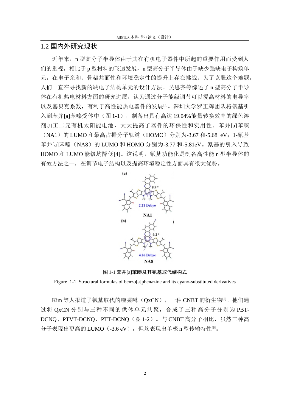 26年WP材料科学与工程 氰基化n型高分子半导体材料的设计、合成及其性能研究5.09-AI通过(14217字).docx_第5页