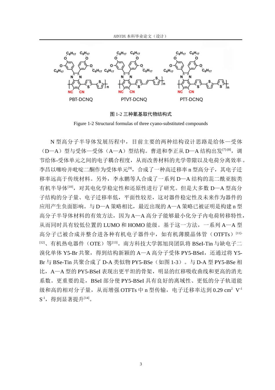 26年WP材料科学与工程 氰基化n型高分子半导体材料的设计、合成及其性能研究5.09-AI通过(14217字).docx_第6页