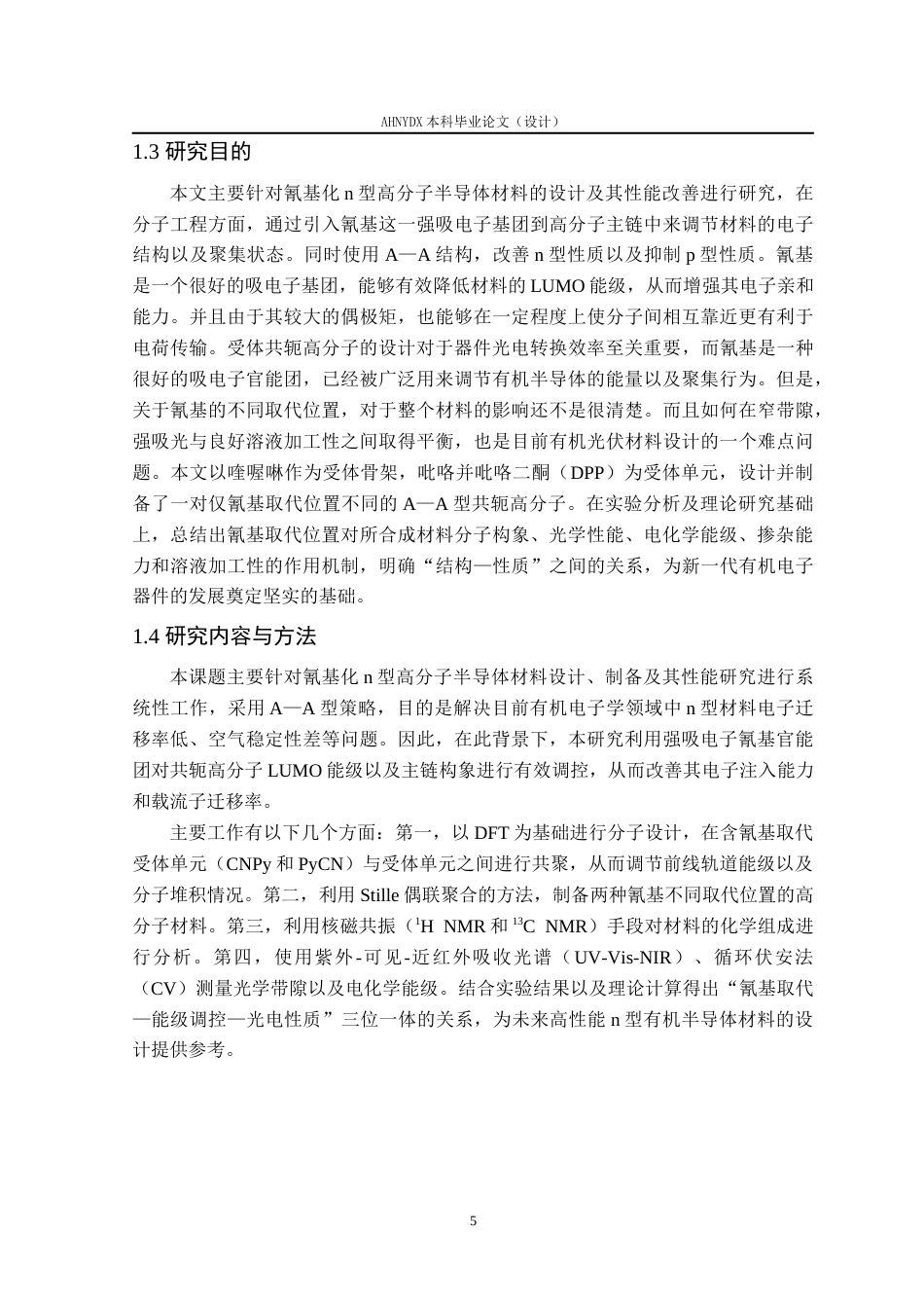 26年WP材料科学与工程 氰基化n型高分子半导体材料的设计、合成及其性能研究5.09-AI通过(14217字).docx_第8页