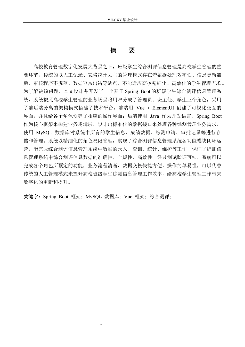 26年WP软件工程 基于Spring Boot的班级学生综测信息管理系统的设计与实现8.75-AI5.54_1(21275字).docx_第1页