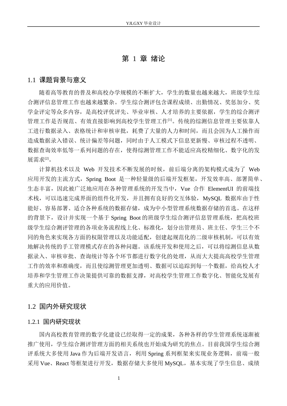 26年WP软件工程 基于Spring Boot的班级学生综测信息管理系统的设计与实现8.75-AI5.54_1(21275字).docx_第6页