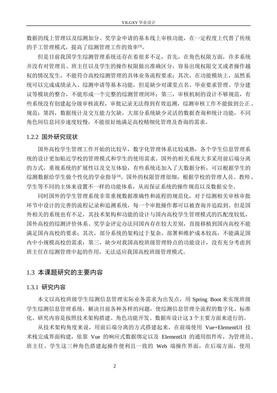 26年WP软件工程 基于Spring Boot的班级学生综测信息管理系统的设计与实现8.75-AI5.54_1(21275字).docx_第7页