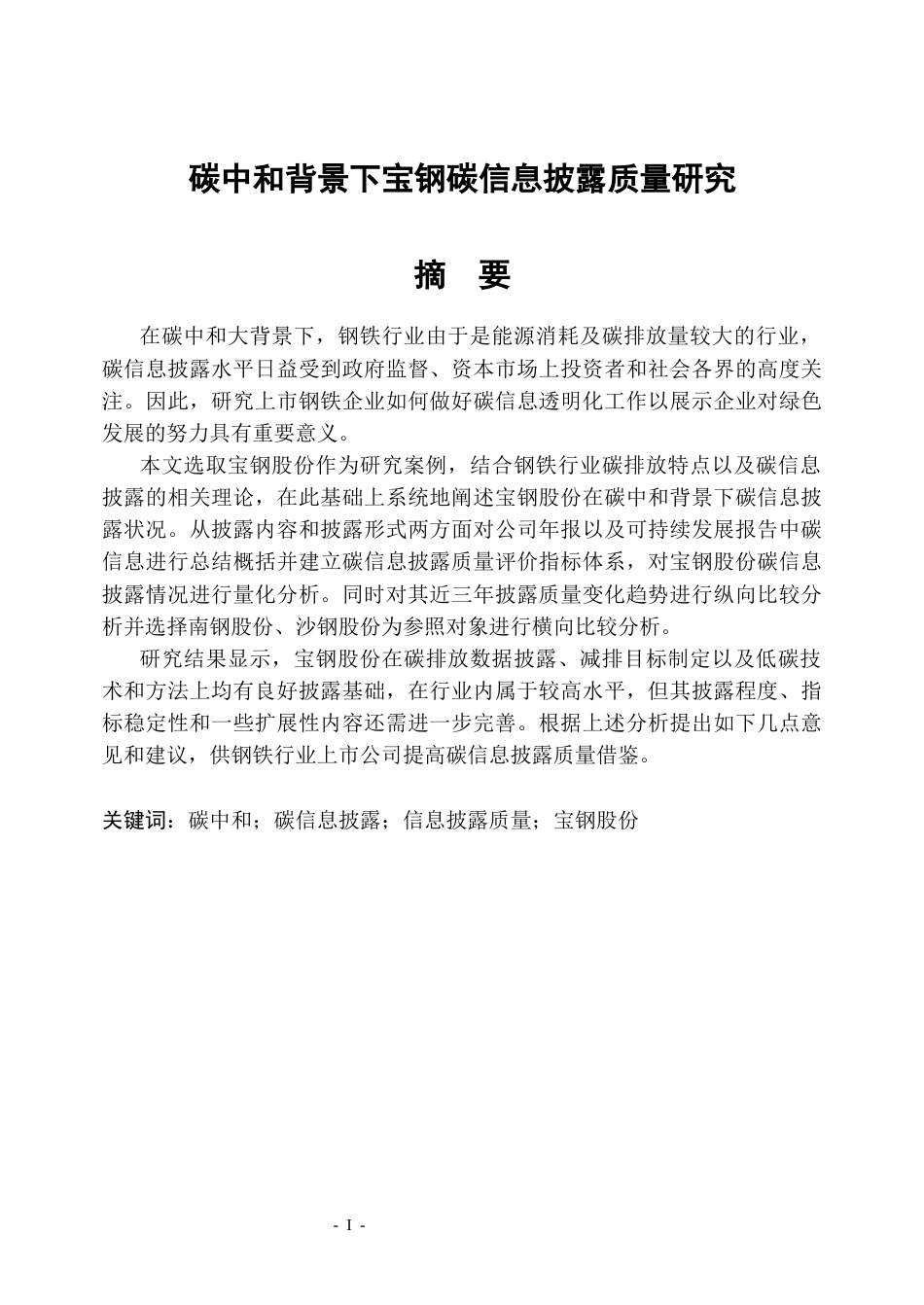 26年WP会计学 碳中和背景下宝钢碳信息披露质量研究8.61-AI1.23_1(34112字).docx_第1页