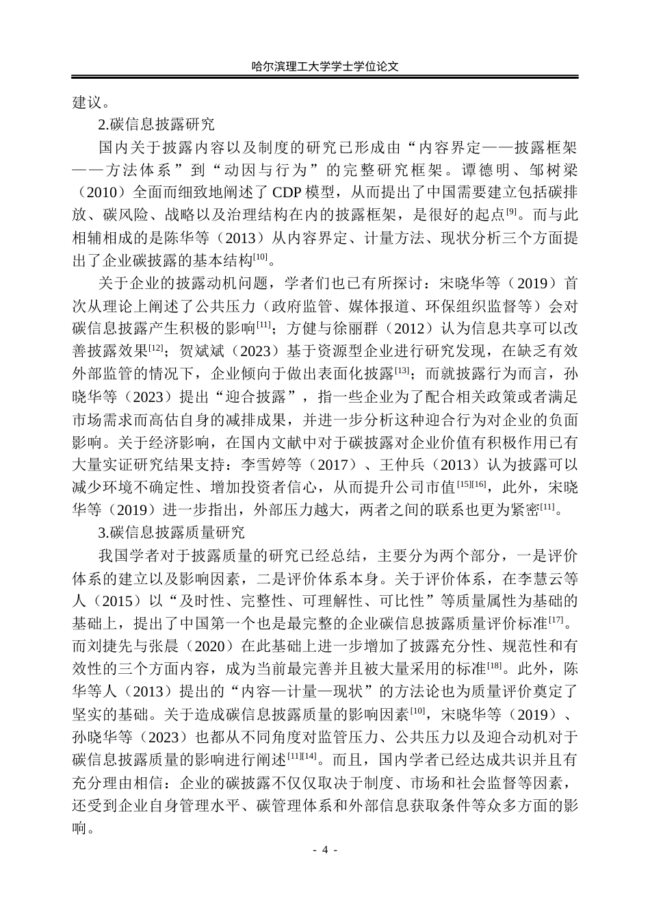 26年WP会计学 碳中和背景下宝钢碳信息披露质量研究8.61-AI1.23_1(34112字).docx_第10页