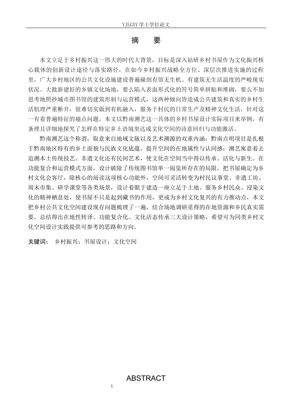 26年WP环境设计 乡村振兴背景下的黔南溯艺书屋设计2.73-AI12.79(13234字).docx_第1页