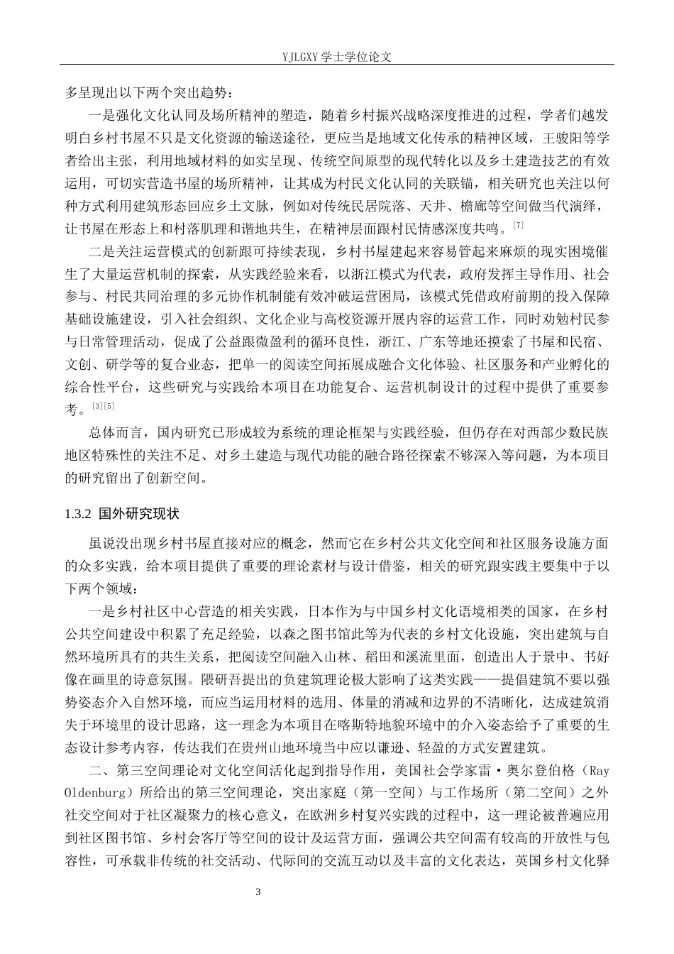 26年WP环境设计 乡村振兴背景下的黔南溯艺书屋设计2.73-AI12.79(13234字).docx_第7页