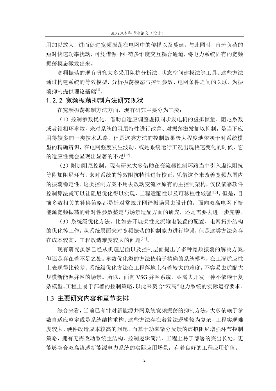 26年WP电气工程及其自动化 “双高”渗透下新能源并网系统宽频振荡机理分析7.57-AI通过-约17606字符.pdf_第7页