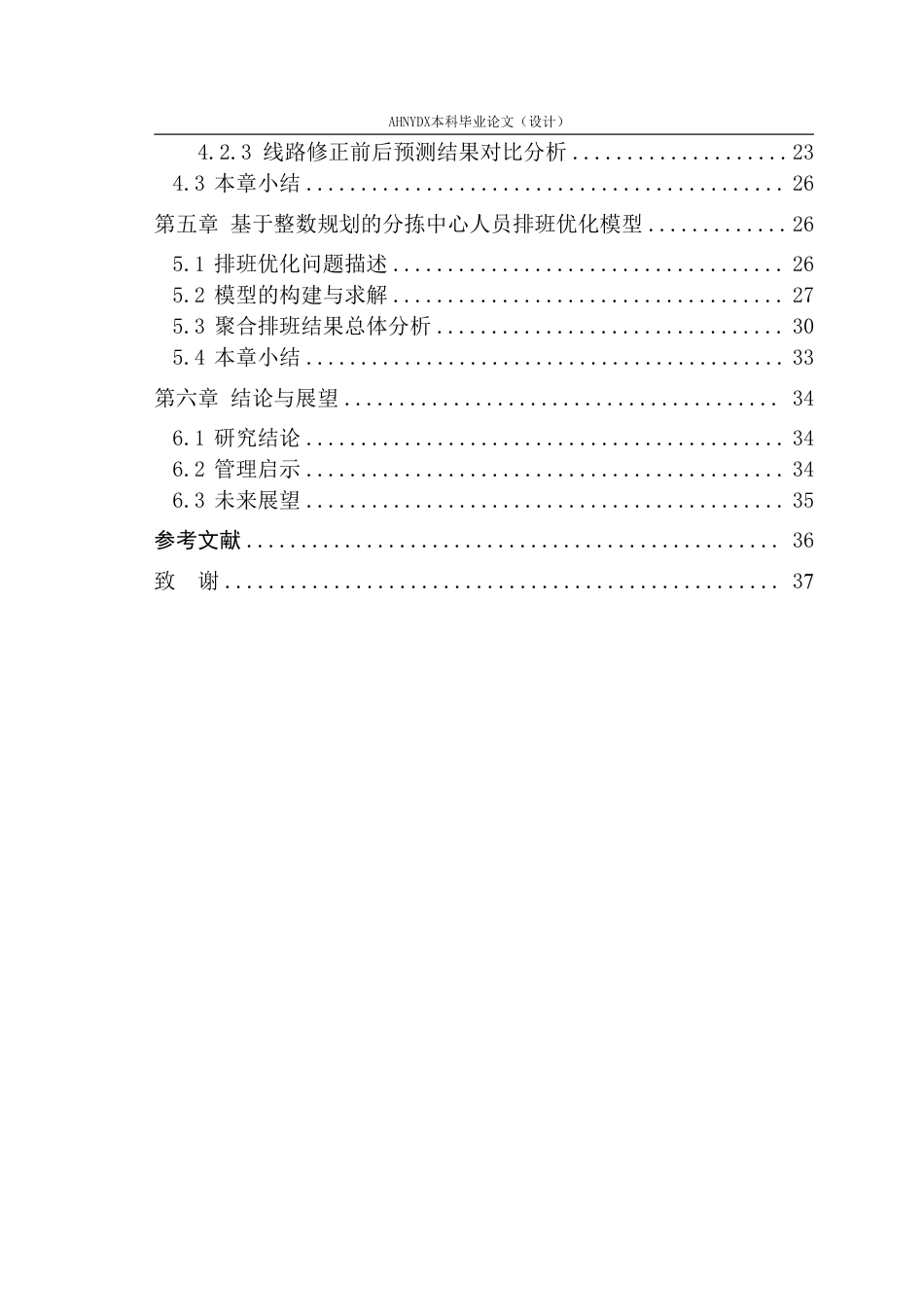 26年WP数据科学与大数据技术 基于物流网络中分拣中心的货量预测与人员排班优化研究6.02-AI通过-约27705字符.pdf_第2页