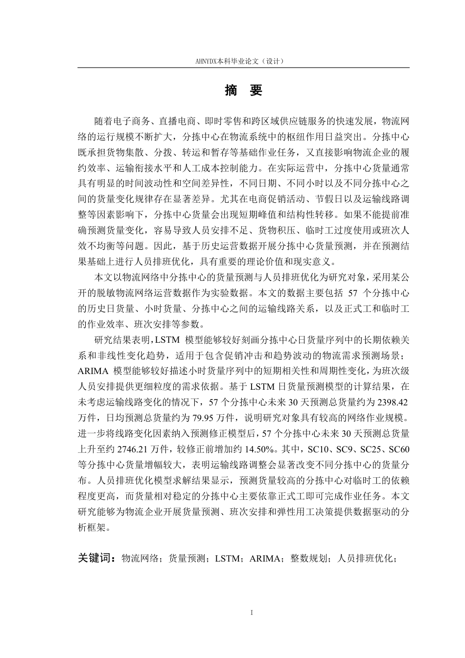26年WP数据科学与大数据技术 基于物流网络中分拣中心的货量预测与人员排班优化研究6.02-AI通过-约27705字符.pdf_第3页