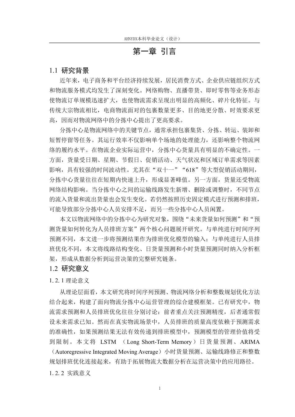 26年WP数据科学与大数据技术 基于物流网络中分拣中心的货量预测与人员排班优化研究6.02-AI通过-约27705字符.pdf_第6页