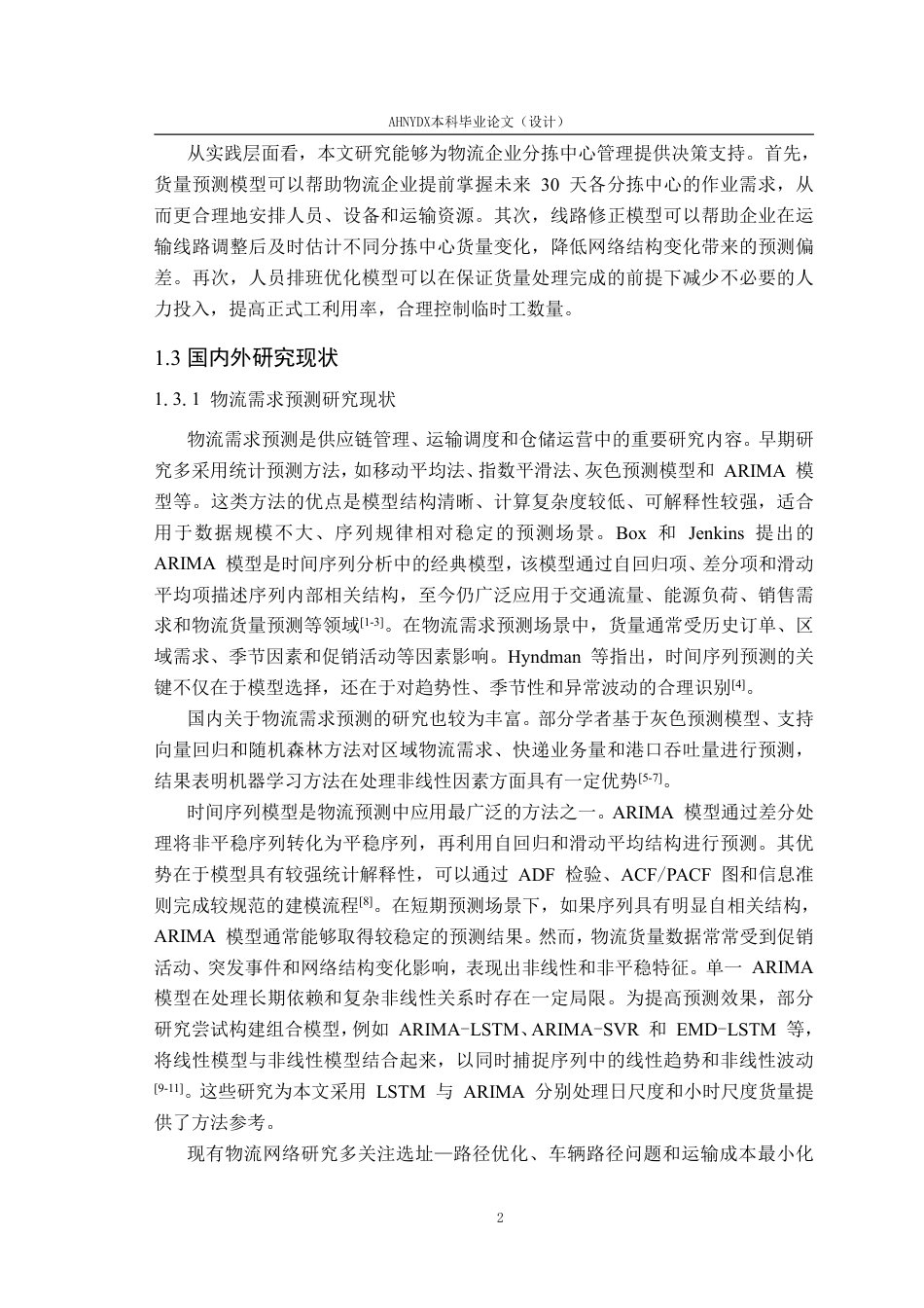 26年WP数据科学与大数据技术 基于物流网络中分拣中心的货量预测与人员排班优化研究6.02-AI通过-约27705字符.pdf_第7页