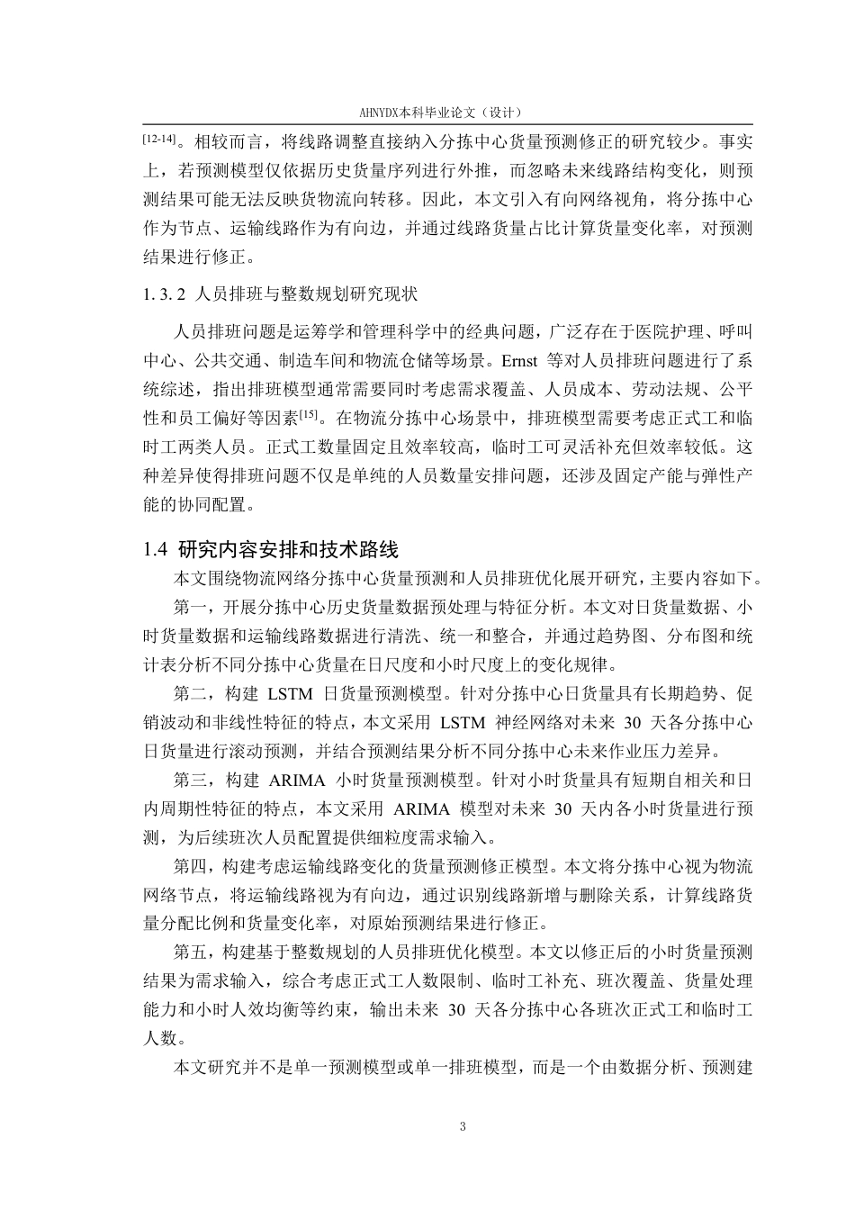 26年WP数据科学与大数据技术 基于物流网络中分拣中心的货量预测与人员排班优化研究6.02-AI通过-约27705字符.pdf_第8页