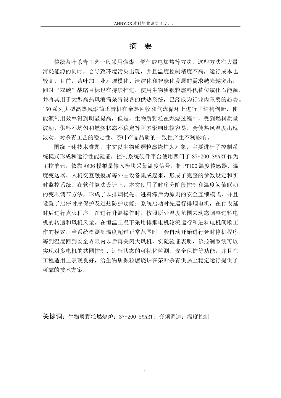 26年WP农业机械化及其自动化 生物质颗粒燃烧炉控制系统设计与实验7.17-AI通过(13630字).docx_第2页