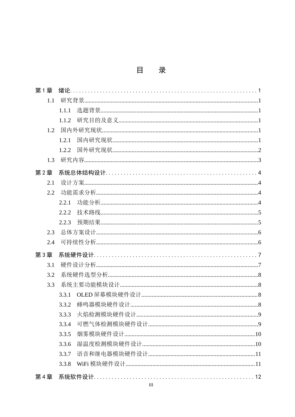 26年WP机器人工程 基于单片机的智能厨房监管机器人系统设计4.87-AI2.34_1(18526字).docx_第3页