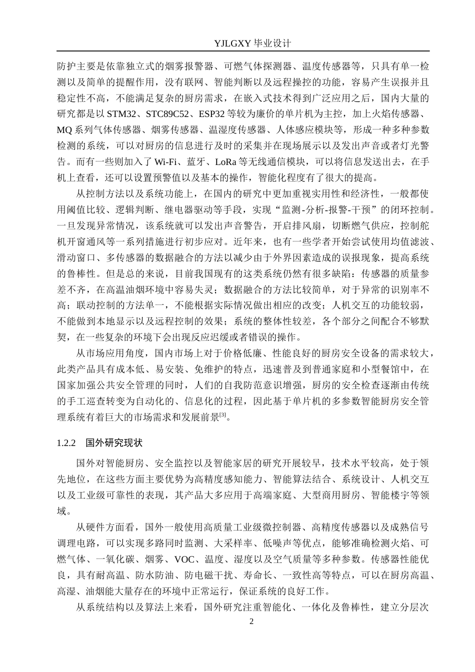 26年WP机器人工程 基于单片机的智能厨房监管机器人系统设计4.87-AI2.34_1(18526字).docx_第6页
