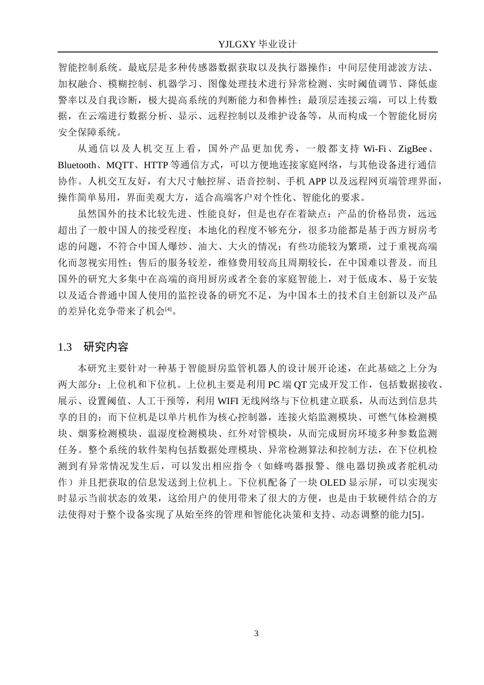 26年WP机器人工程 基于单片机的智能厨房监管机器人系统设计4.87-AI2.34_1(18526字).docx_第7页