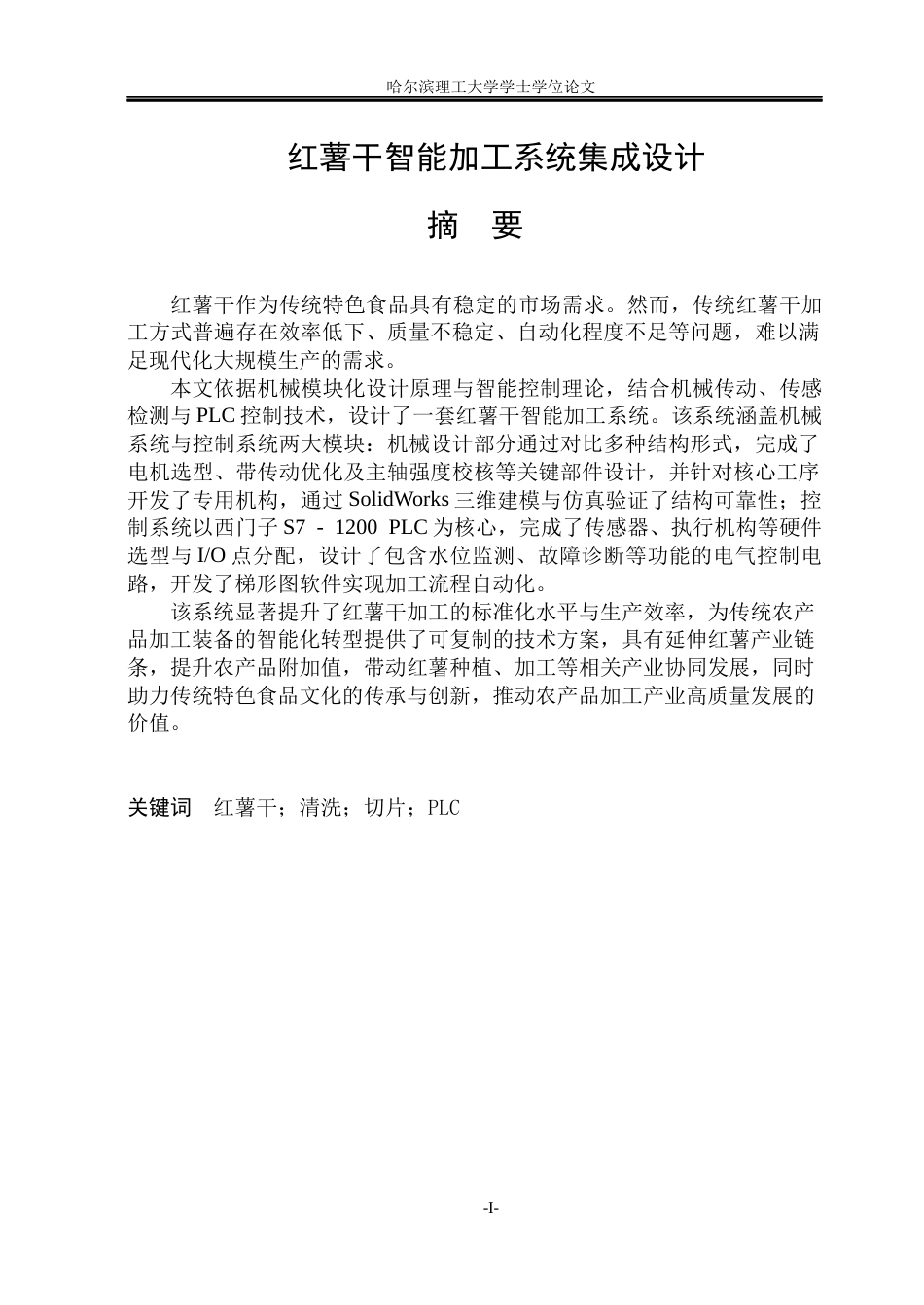 26年WP智能制造工程 红薯干智能加工系统集成设计11.85-AI55.39(23126字).docx_第1页