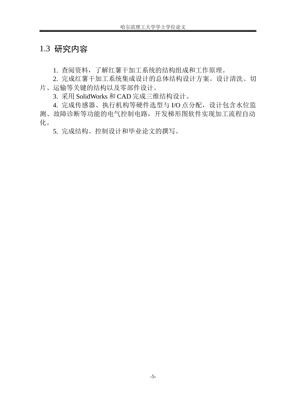 26年WP智能制造工程 红薯干智能加工系统集成设计11.85-AI55.39(23126字).docx_第10页