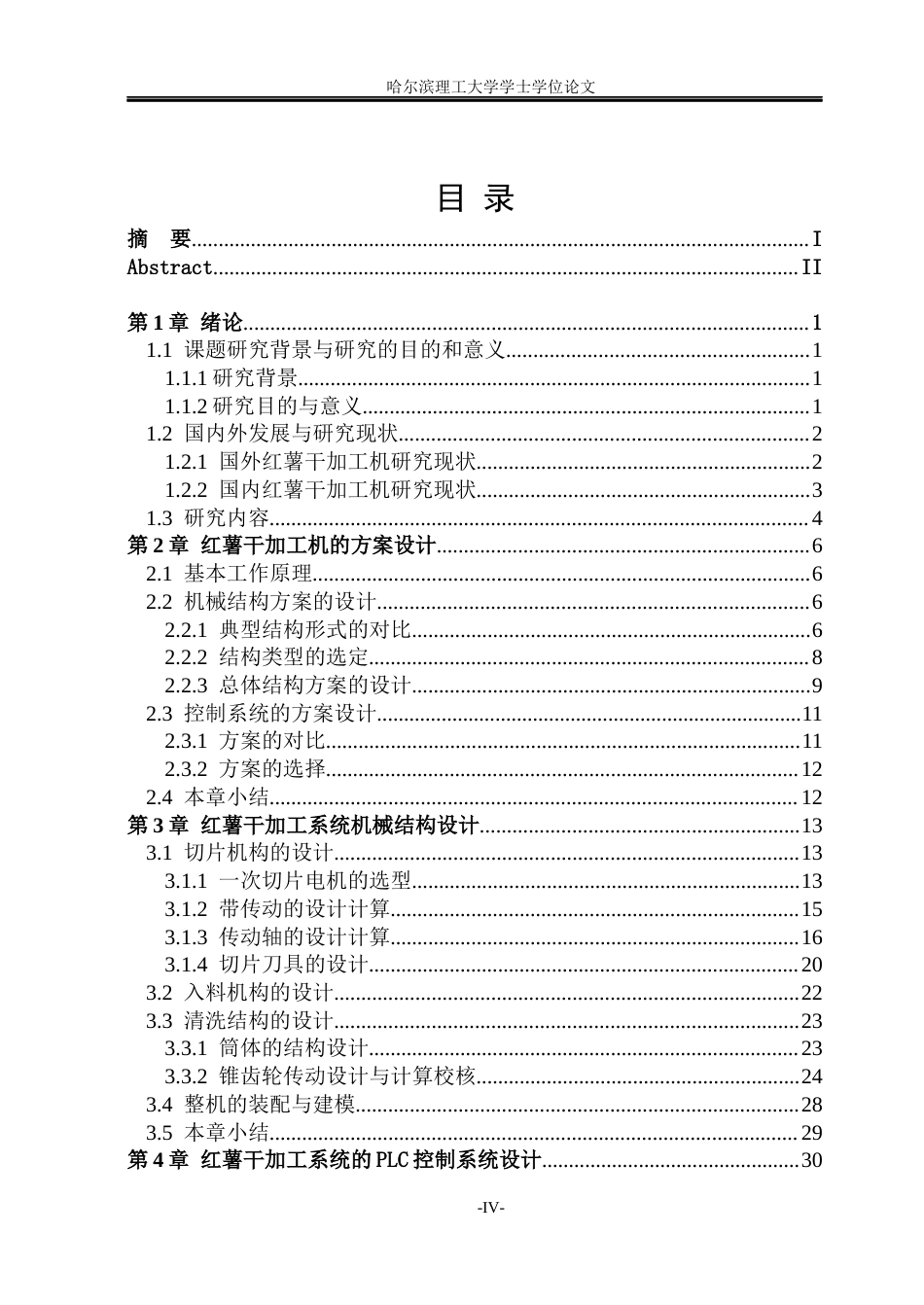 26年WP智能制造工程 红薯干智能加工系统集成设计11.85-AI55.39(23126字).docx_第4页