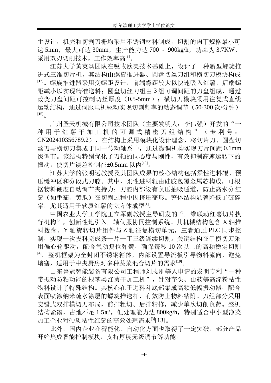 26年WP智能制造工程 红薯干智能加工系统集成设计11.85-AI55.39(23126字).docx_第9页