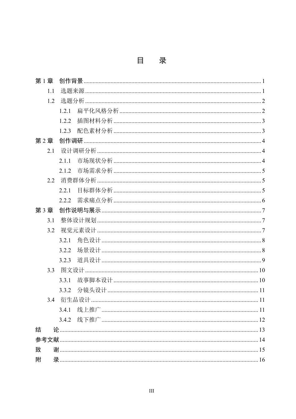 26年WP视觉传达设计 扁平化风格在《小兔的幸福秘诀》系列绘本设计中的应用2.7-AI10.24-约18179字符.pdf_第3页