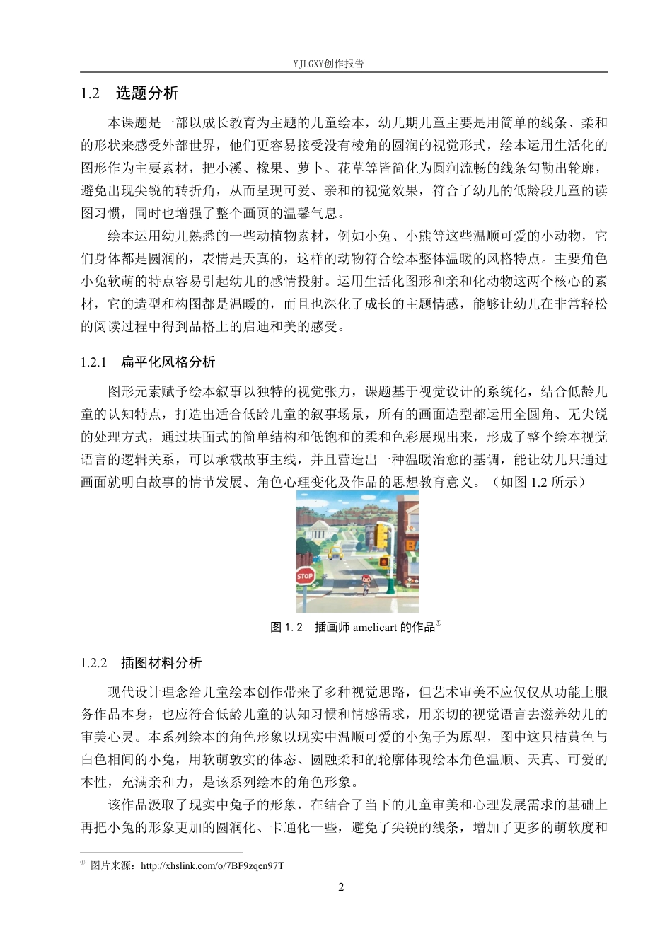 26年WP视觉传达设计 扁平化风格在《小兔的幸福秘诀》系列绘本设计中的应用2.7-AI10.24-约18179字符.pdf_第5页
