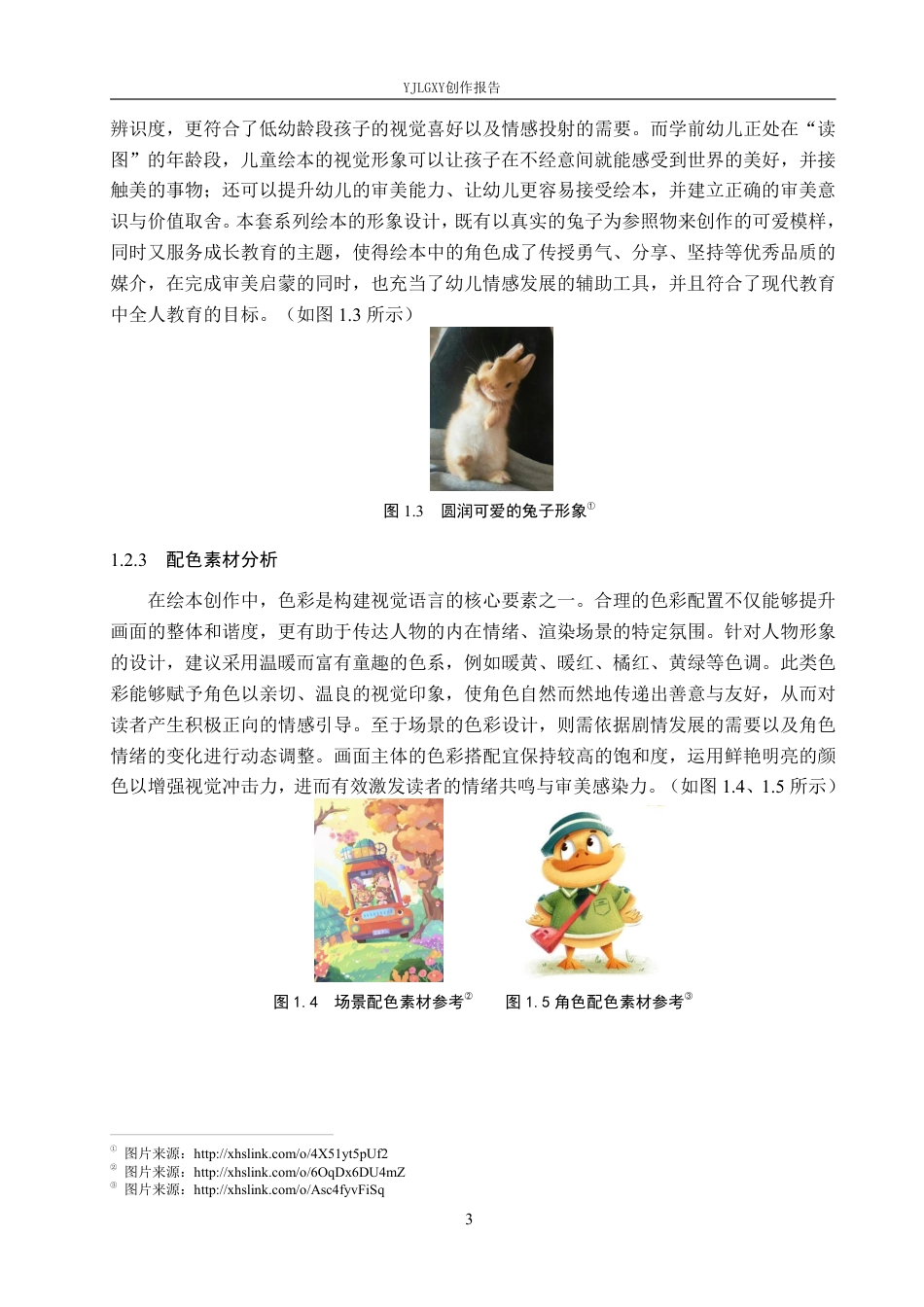 26年WP视觉传达设计 扁平化风格在《小兔的幸福秘诀》系列绘本设计中的应用2.7-AI10.24-约18179字符.pdf_第6页