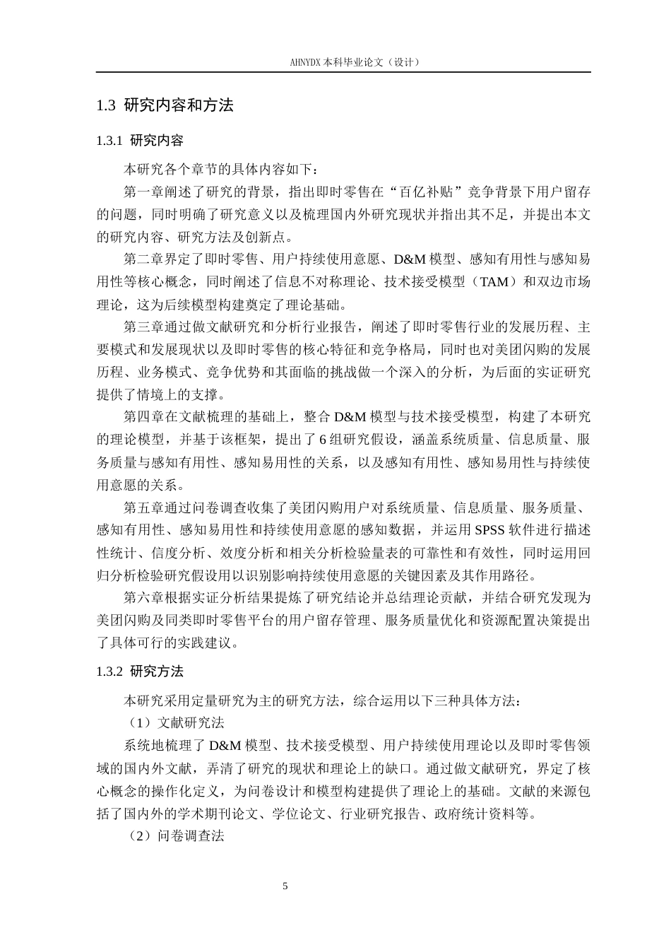 26年WP电子商务 基于DM模型的即时零售用户持续使用意愿研究——以美团闪购为例22.44-AI通过(29161字).docx_第10页