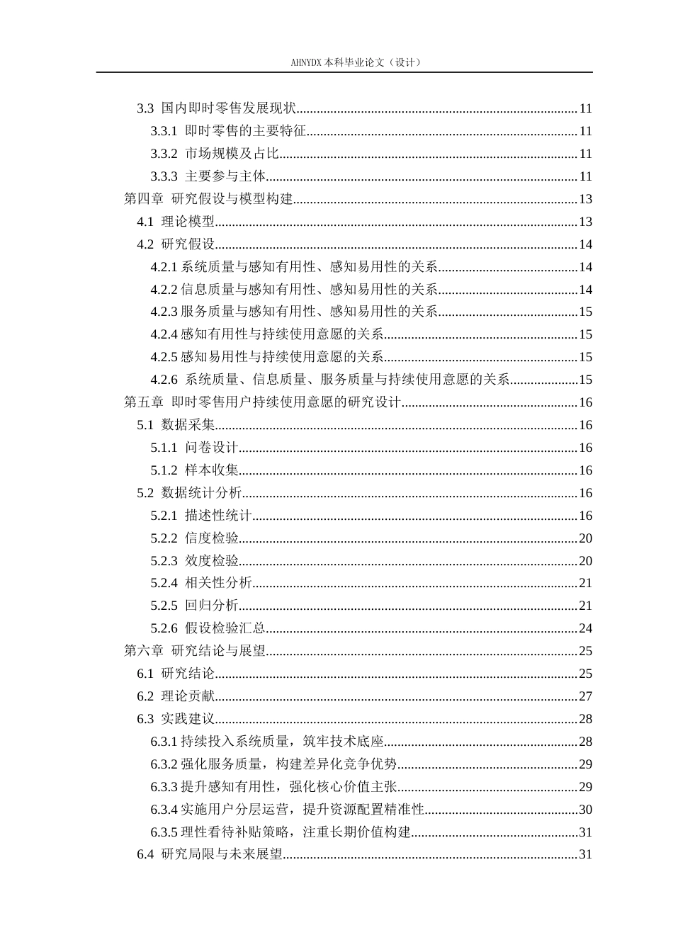 26年WP电子商务 基于DM模型的即时零售用户持续使用意愿研究——以美团闪购为例22.44-AI通过(29161字).docx_第2页